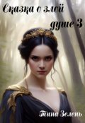 Обложка книги "Сказка о злой душе 3"