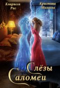 Обложка книги "Слёзы Саломеи"