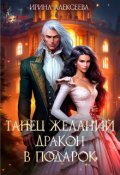 Обложка книги "Танец желаний. Дракон в подарок"