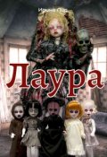 Обложка книги "Лаура"
