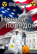 Обложка книги "Новый порядок"