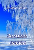 Обложка книги "Зимняя сказка"