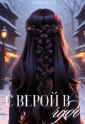Обложка книги "С верой в чудо"