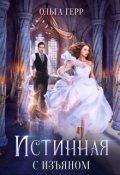 Обложка книги "Истинная с изъяном"