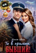 Обложка книги "Ты в пролете, бывший!"