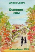 Обложка книги "Осенние сны"