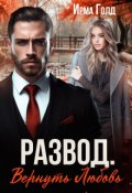 Обложка книги "Развод. Вернуть Любовь."