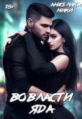 Обложка книги "Во власти яда "