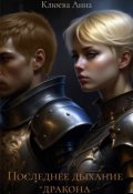 Обложка книги "Последнее дыхание дракона"