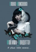 Обложка книги "Моё имя - Вендетта или Я убью тебя нежно"