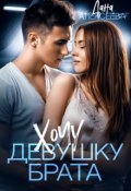 Обложка книги "Хочу девушку брата"