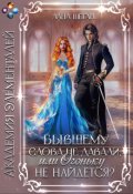Обложка книги "Бывшему слова не давали, или Огоньку не найдется?"