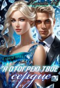 Обложка книги "Я отогрею твое сердце"