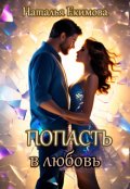 Обложка книги "Попасть в любовь"
