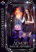 Обложка книги "Академия элементалей. Демон вам не игрушка"