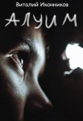 Обложка книги "Алуим"