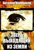 Обложка книги "Зверь, выходящий из земли"