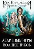 Обложка книги "Азартные игры волшебников"