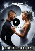 Обложка книги "Всепобеждающая сила. 12 часть."