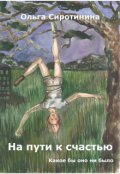 Обложка книги "На пути к счастью"