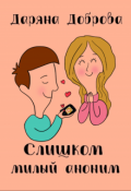 Обложка книги "Слишком милый аноним"