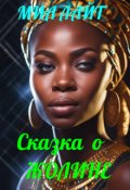 Обложка книги "Сказка о Жолине"