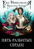 Обложка книги "Пять разбитых сердец"