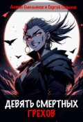 Обложка книги "Девять смертных грехов"