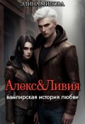 Обложка книги "Алекс и Ливия"