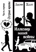 Обложка книги "Иллюзия нашей войны. Книга первая. Острые фразы"