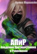 Обложка книги "Академия Противостояния и Равновесия"