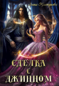 Обложка книги "Сделка с джинном"