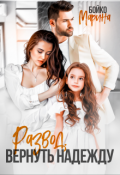 Обложка книги "Развод. Вернуть надежду"