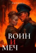 Обложка книги "Воин и меч"