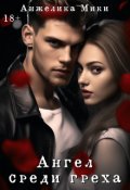 Обложка книги "Ангел среди греха "