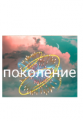 Обложка книги "(часть первая) "