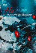 Обложка книги "Не параллельные"