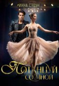 Обложка книги "Потанцуй со мной"