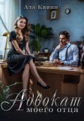 Обложка книги "Адвокат моего отца"