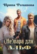 Обложка книги "( Не) пара для альф"
