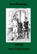 Обложка книги "Секунда Часть 2 Союз Звезды"