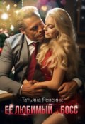 Обложка книги "Её любимый... босс"