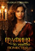 Обложка книги "Графиня из забытого поместья"