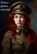 Обложка книги "6. Лиза и демон насилия"