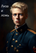Обложка книги "7. Лиза и ложь"