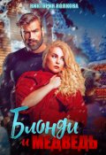 Обложка книги "Блонди и Медведь"