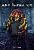 Обложка книги "Химера. Последний поход."