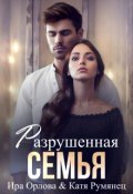 Обложка книги "Разрушенная семья"