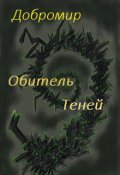 Обложка книги "Обитель теней"