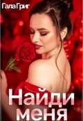 Обложка книги "Найди меня"